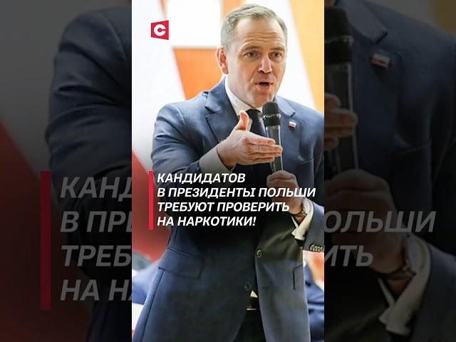Кандидатов в президенты Польши требуют проверить на наркотики! #польша #выборы #навроцкий #дуда