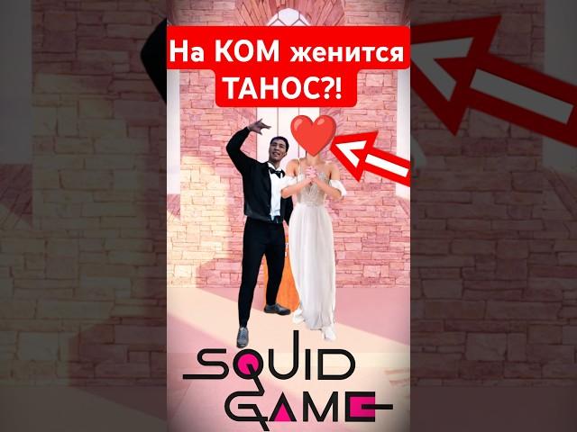 На КОМ женится ТАНОС?! Финал ШОКИРУЕТ... #игравкальмара2 #игравкальмара #танос #squidgame