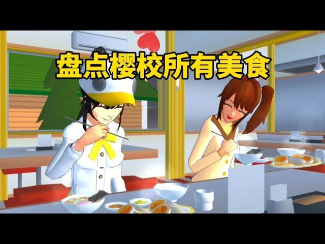 櫻花校園模擬器：盤點櫻校所有美食，這些你都知道嗎？#sakuraschoolsimulator #sakura