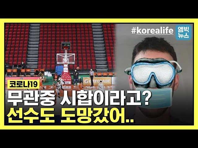 "돈 필요없어 잡지만 마" 자진퇴출하는 KBL 외국인 선수들..코로나19 공포 얼마나 크길래