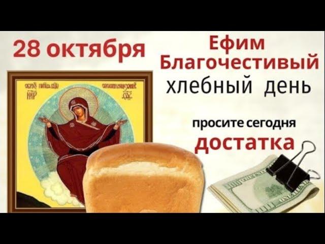 28 октября Ефимов день. В этот день не ходите в гости и не трогайте насекомых.