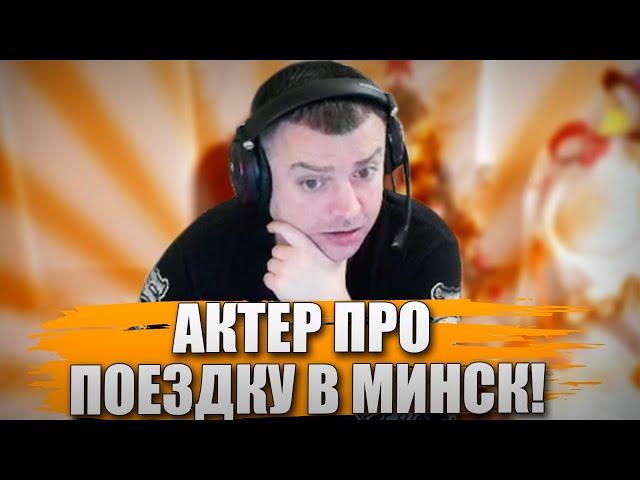 АКТЕР ПРО ПОЕЗДКУ В МИНСК!