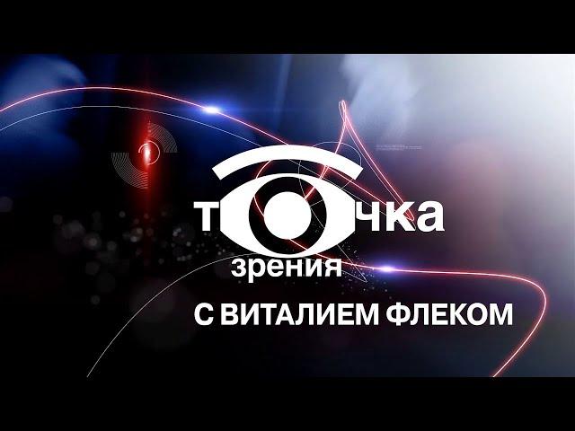 Точка зрения с Виталием Флеком