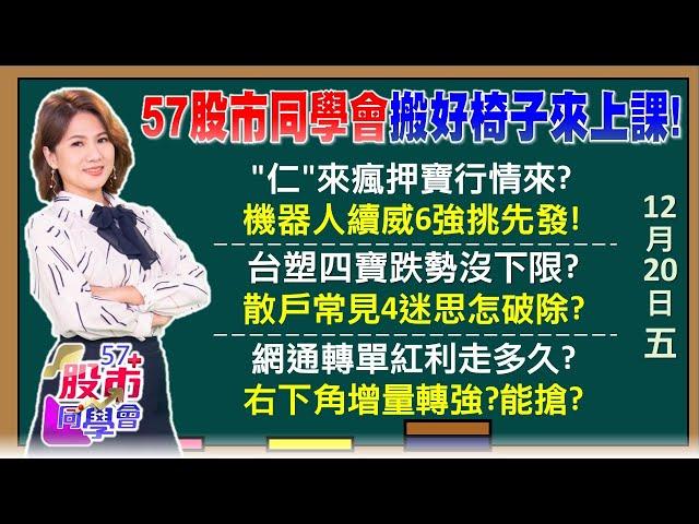 台積電殺尾盤多頭臉腫 機器人的ABC選股法鴻海廣達AI贏家行情呢？輸家NG四觀念你中幾個？感謝拜登！友訊第2根漲停 LED廠切進矽光子加分？《57股市同學會》陳明君 蕭又銘 吳岳展 王兆立