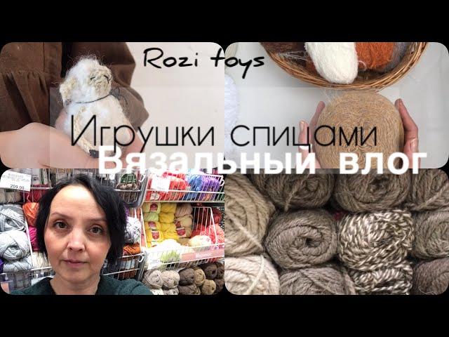 Вязальный влог. Игрушки спицами. Rozi toys. Начало года.