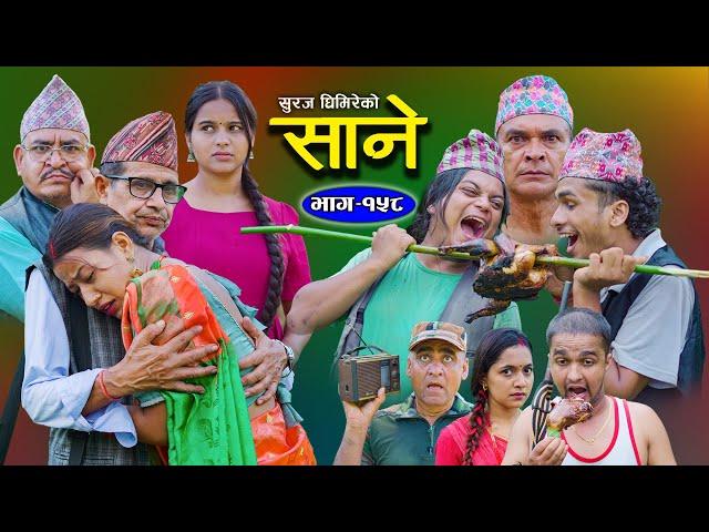 Sane - साने [ Episode 158 ] || Nepali Sentimental Serial || Sept 17 - 2024 By Suraj Ghimire