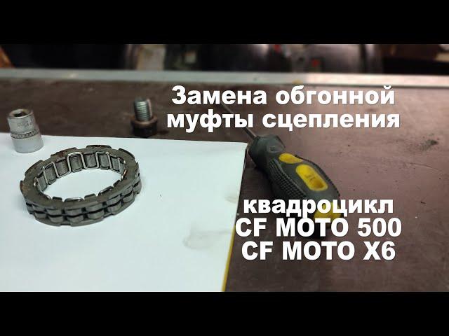 Квадроцикл и его ремонт | Замена обгонной муфты сцепления квадроцикла CF Moto 500 | CF Moto X6