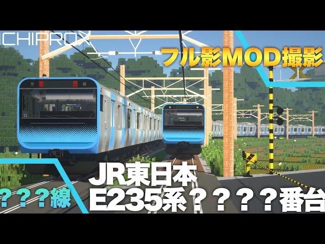 【フル影MOD RTM】京浜東北とは限らない…JR東日本E233系？？？？番台？？？線電車　フル編成での離合が織りなすド迫力のリアルフル走行！！マイクラRTM