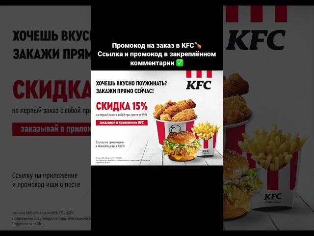 Актуальный промокод KFC #акции #весна #2023 #промокод #скидки #купоны #промо #кулинария #еда #kfc