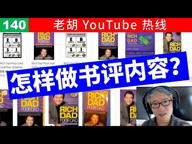 【老胡答问 140】我想做书评节目，如何避免版权问题？怎样做到有特色的持续输出？