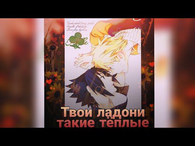 НаруСасу (Озвучка додзинси Твои ладони такие тёплые)  (сёнен ай)