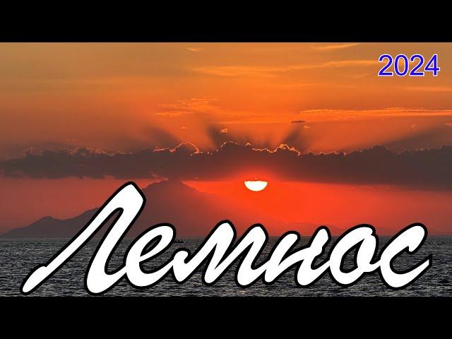 Lemnos 2024 Island Vacation