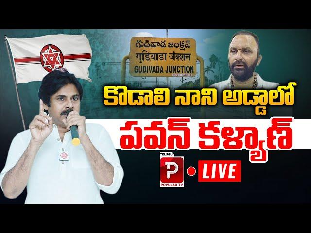 LIVE: Deputy CM Pawan Kalyan Krishna District Tour | Gudivada | AP Politics | Telugu Popular TV