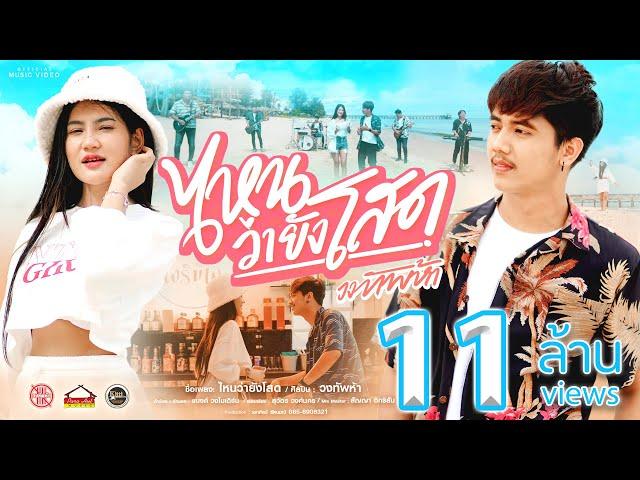 ไหนว่ายังโสด - วงทัพห้า [Official MV]