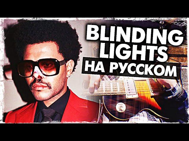 Blinding Lights - Перевод на русском (The Weeknd)(Cover) от Музыкант вещает