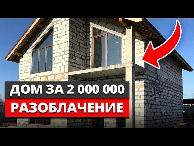 2-ЭТАЖНЫЙ ЗАГОРОДНЫЙ дом 150м² за 1 800 000 рублей – ВЫ СЕРЬЕЗНО?! / Сколько стоит построить ДОМ?