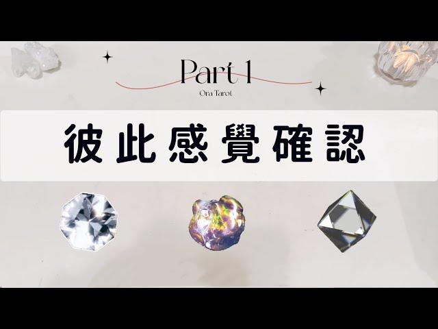 彼此感覺確認Part 1「無時間限制」｜塔羅占卜+占卜小物｜Ora Tarot