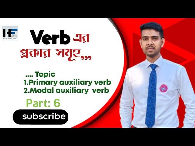 Auxiliary verb এর প্রকার গুলো সম্পর্কে বিস্তারিত একটি ক্লাসের মাধ্যমে।