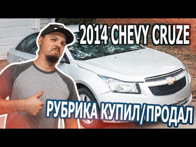 2014 Chevrolet Сruze. Купил/Продал