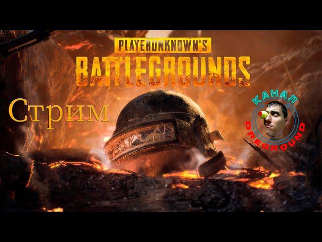 PUBG. Случайные сквады. Стрим!