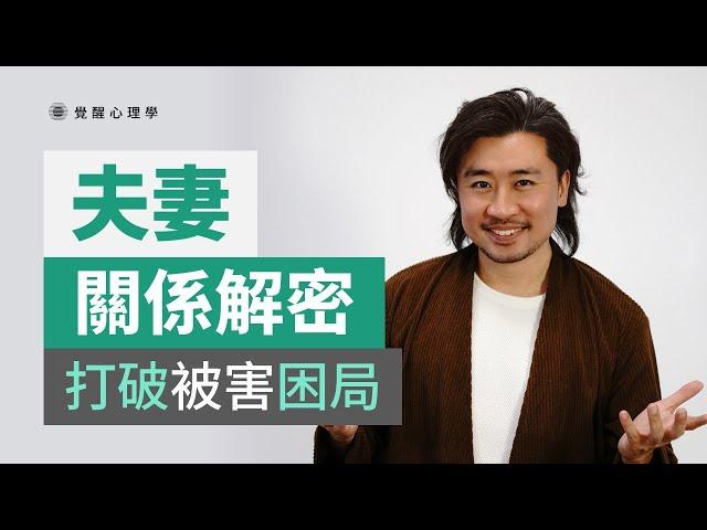 付出不對等，不斷被傷害，不公平的關係如何破解？（逾百婚姻輔導實戰經驗）