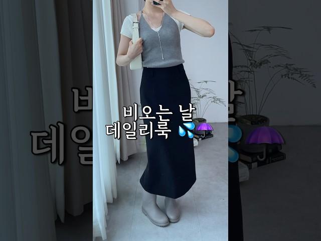 비오는 날 코디! ️ #장마철코디 #여름데일리룩