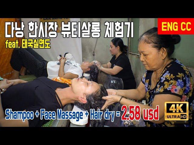 [ENG SUB] 남자들은 이발관으로 여자들은?? 베트남 다낭 한시장 뷰티살롱 체험기 / Beauty Salon Experience, danang, vietnam