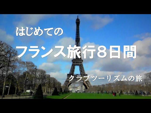 はじめてのフランス旅行８日間 【クラブツーリズムの旅】