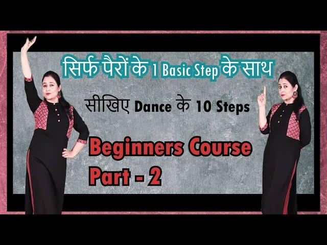 सीखिए -Dance के 10 Steps सिर्फ पैरों के एक Basic Stepके साथ | महिलाओं के लिए पूरा डांस कोर्स #dance