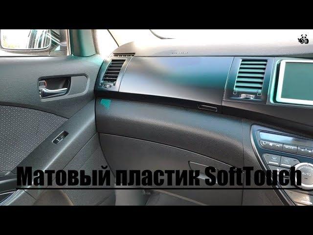 Покраска пластика салона авто. Матовый пластик. Имитация SoftTouch