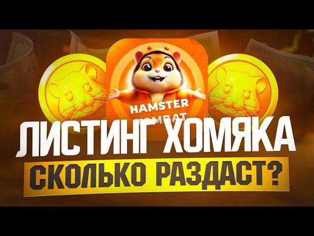 ЧТО ВАЖНО ЗНАТЬ О ЛИСТИНГЕ HAMSTER KOMBAT | КАК ВЫВЕСТИ ДРОП ТОКЕНОВ HMSTR НА БИРЖУ | ЭИРДРОП ХОМЯКА