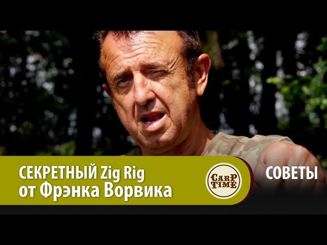 СЕКРЕТНЫЙ Zig Rig от Фрэнка Ворвика  СОВЕТЫ