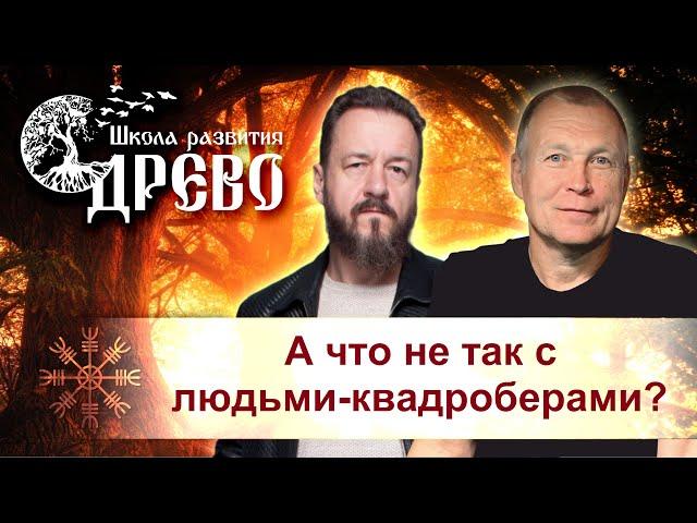 А что у нас не так с людьми-квадроберами?