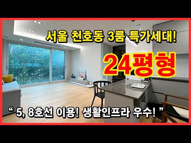 [서울신축빌라](No.4405) 구조 잘나온 24평형 신축빌라 3룸 특가세대! 강남 출퇴근 딱 좋은 서울 강동구 천호동 위치! 5호선, 8호선 모두 이용 가능~ [천호동신축빌라]