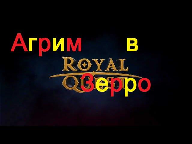 Royal Quest. Развлекаемся (Агрим) в Зеро. Морфей TV.