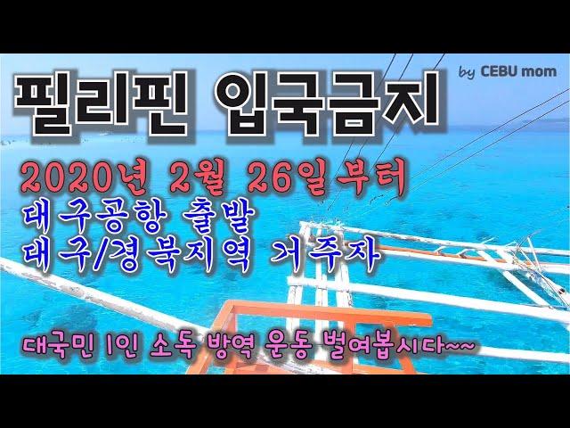 대구/경북지역에서 온 외국인(한국인포함) 필리핀입국금지 내용 안내해 드려요 2020년2월26일[세부맘]