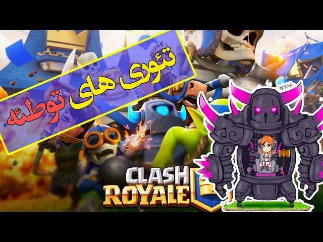 تئوری های توطعه کلش رویال / Clash Royale