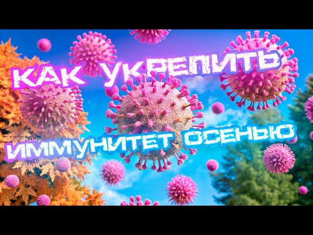 Как Укрепить Иммунитет Осенью: Легкие Советы для Здоровья Всей Семьи