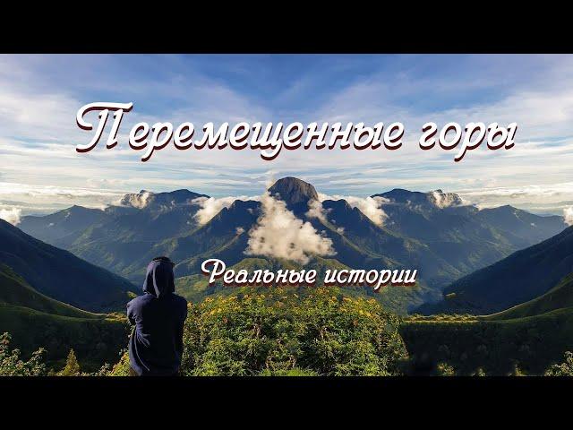 ВПЕРВЫЕ на YouTubeПЕРЕМЕЩЕННЫЕ ГОРЫИстория из жизни. Христианские рассказы. Для широкого круга.