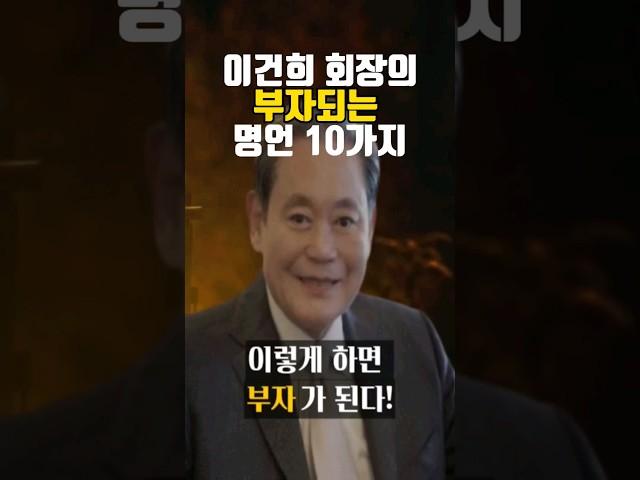 들으면 부자의 길로 간다! 이건희 회장의 부자되는 명언 10가지 #부자 #삶의지혜 #명언 #자기계발 #마인드셋 #성장 #마음 #행복