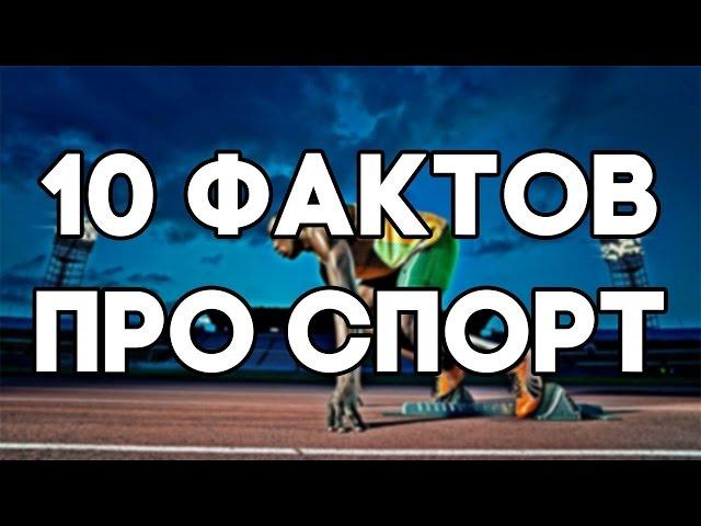 ТОП 10 ИНТЕРЕСНЫХ ФАКТОВ О СПОРТЕ ЗОЖ   САМЫЙ БЫСТРЫЙ ТОП