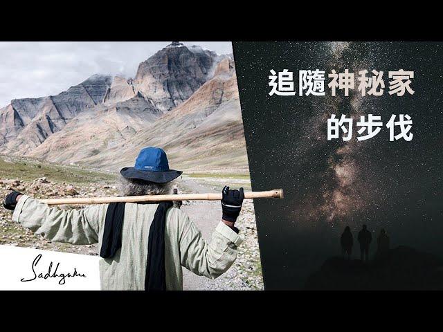 畢生難忘的旅程——2021年與 Sadhguru (薩古魯) 的岡仁波齊之旅