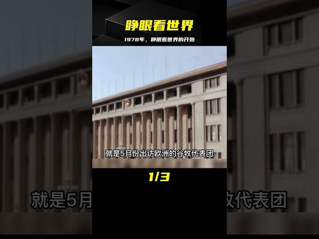 新中國改弦易轍，睜眼看世界，為什么是在1978年？