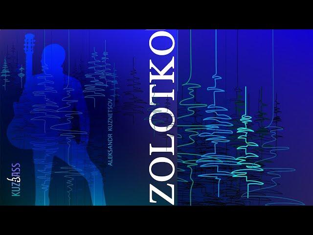 Золотко - песня Сергея Наговицына. KUZBASS. Александр Кузнецов.