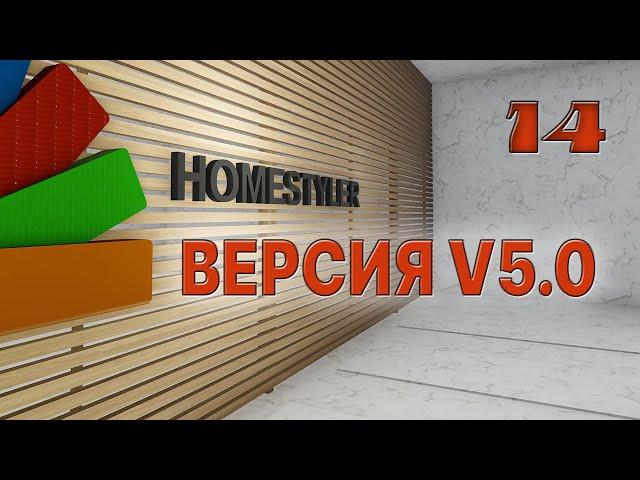 Занятие №14 "Homestyler V5.0". Homestyler. Поехали!