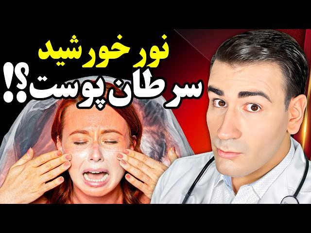 آیا باید از نور خورشید اجتناب کرد؟! | Should You Avoid Sunlight?