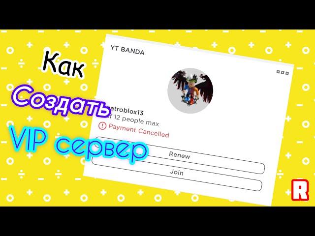 КАК СОЗДАТЬ СВОЙ ВИП СЕРВЕР В РОБЛОКС?ROBLOX