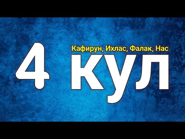 4 Кул: Сура Кафирун, Сура Ихлас, Сура Фалак, Сура Нас, очень красивое чтение!