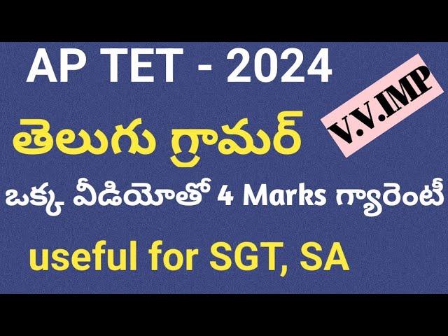 Telugu grammar for APTET| APTET Telugu grammar previous practice bits#telugugrammartet