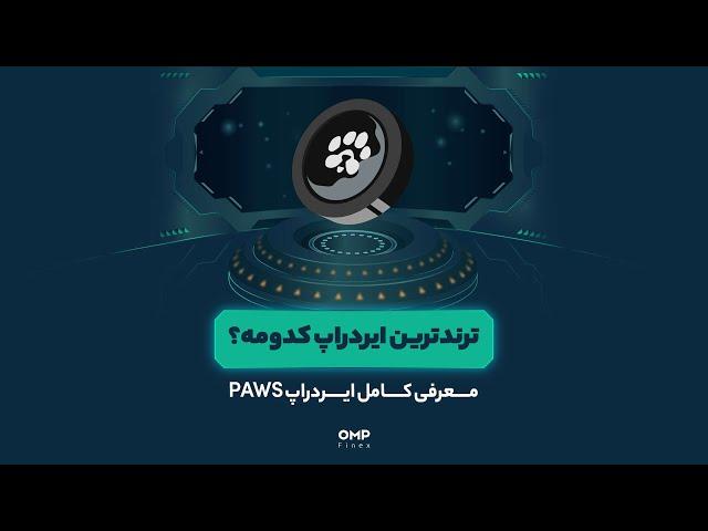 مهم‌ترین و پول‌سازترین ایردراپ تلگرامی رو از دست نده!